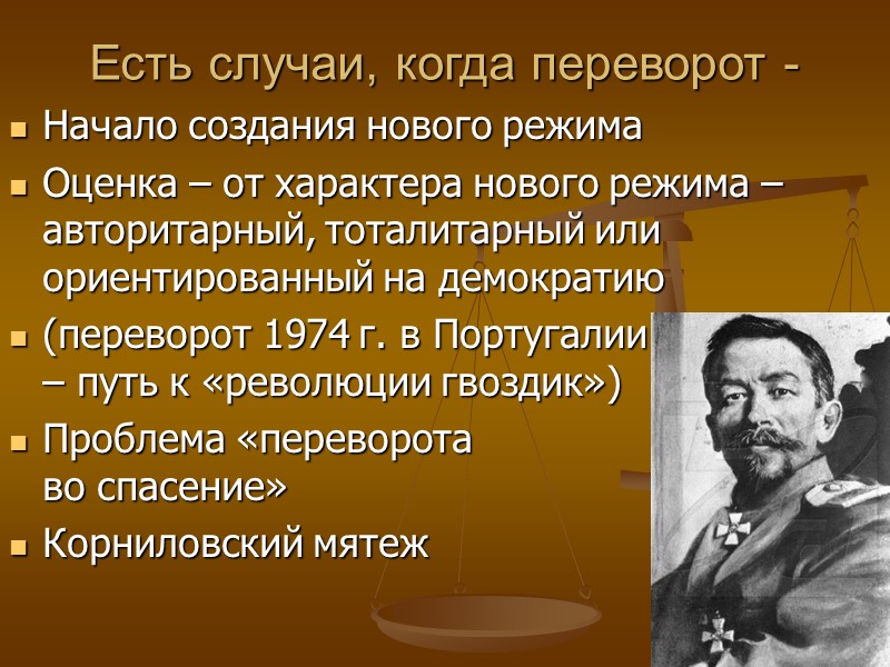Есть случаи, когда переворот - Начало создания нового режима Оценка – от характера нового